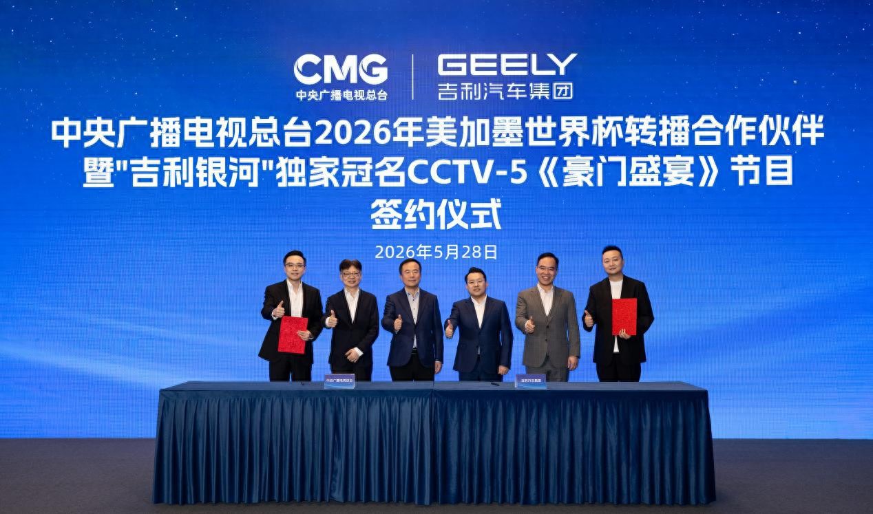 2026年世界杯直播，吉利银河独家冠名豪门盛宴