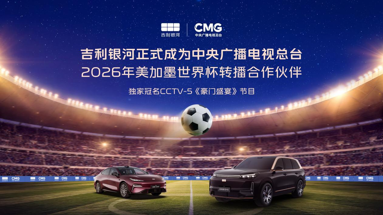 2026年世界杯直播，吉利银河独家冠名豪门盛宴-第2张图片-世界杯直播平台-世界杯2026直播平台-免费观看官方-V3.6.9