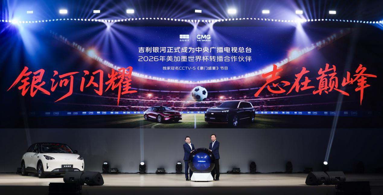 2026年世界杯直播，吉利银河独家冠名豪门盛宴-第3张图片-世界杯直播平台-世界杯2026直播平台-免费观看官方-V3.6.9