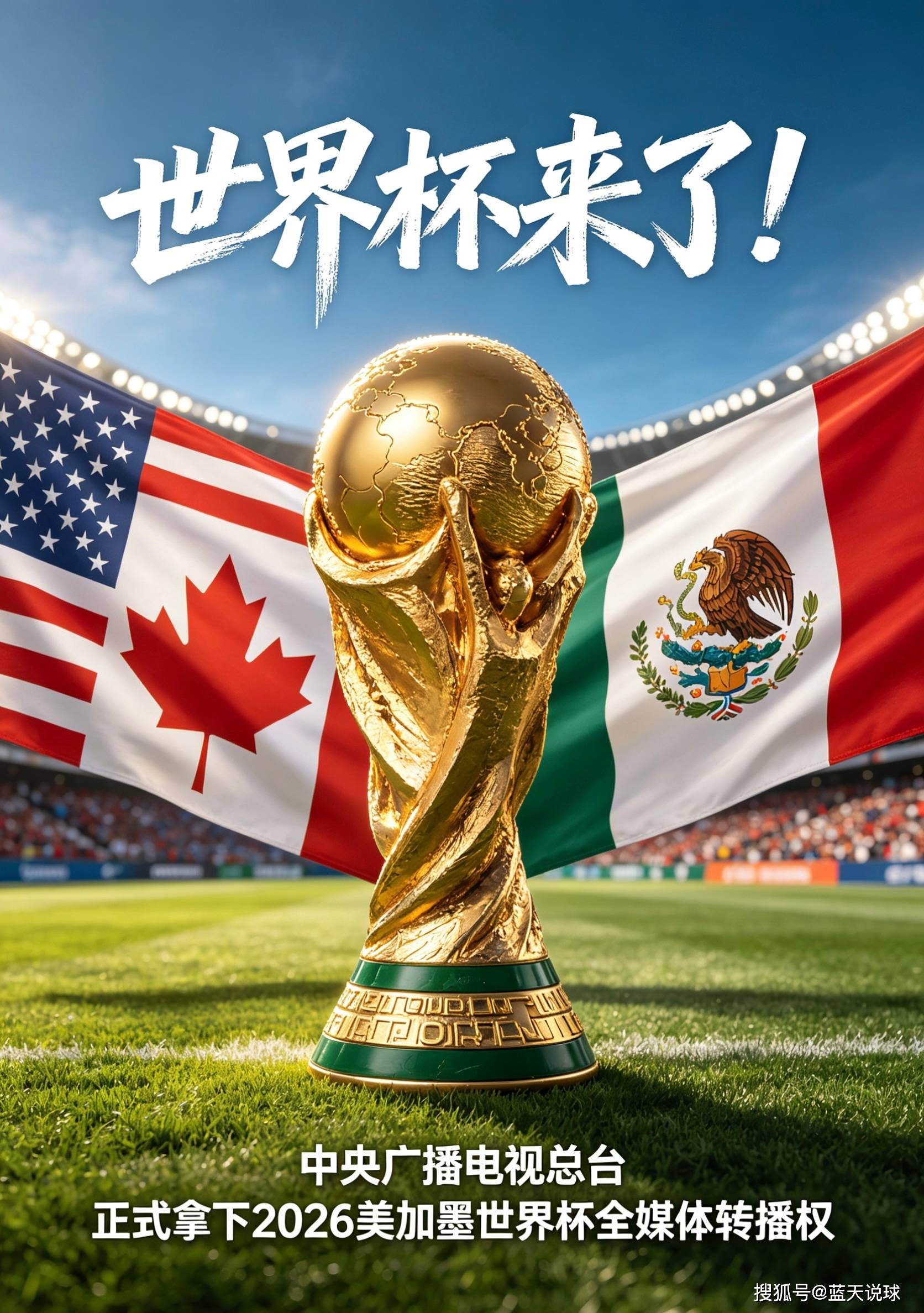 2026世界杯直播免费看！央视、咪咕全免费，小红书待定