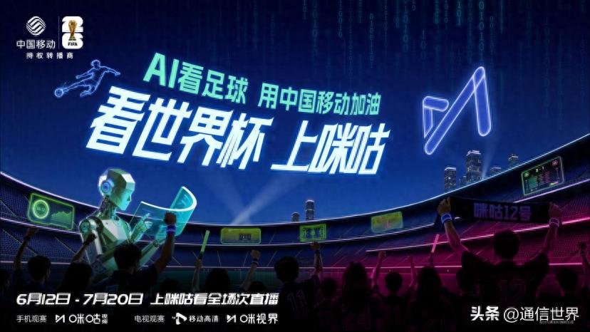 2026世界杯直播来了！咪咕全量免费看，移动用户还能领50G流量