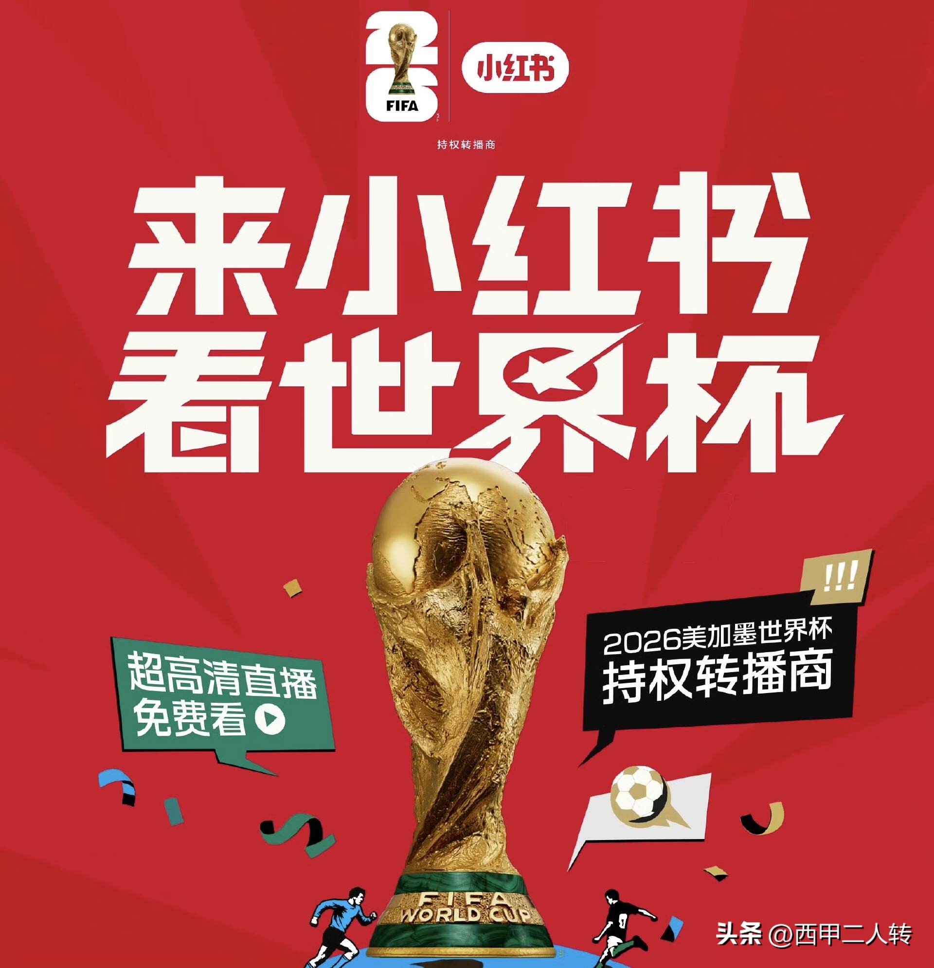 2026美加墨世界杯直播权纷争！小红书VS咪咕视频谁能赢？-第4张图片-世界杯直播平台-世界杯2026直播平台-免费观看官方-V3.6.9