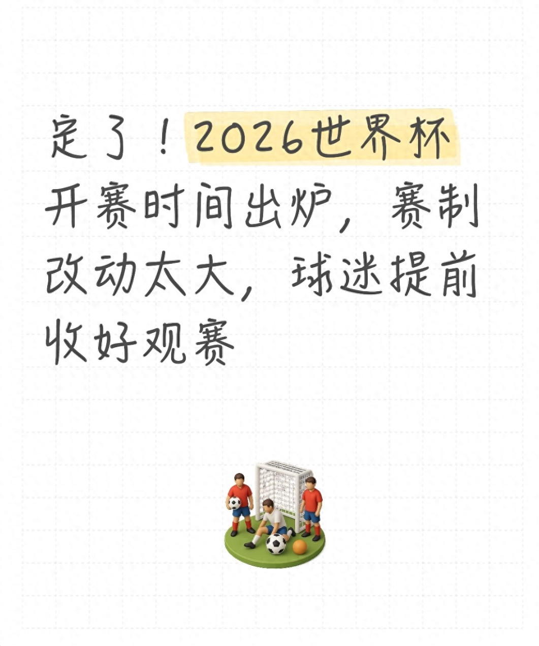2026世界杯赛程公布！48队104场，中国球迷观赛时间表