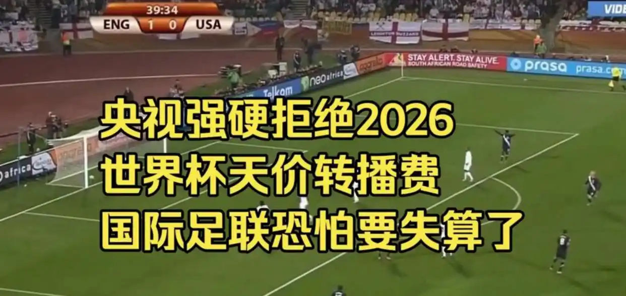 2026世界杯直播谁家能看？CCTV砸3亿美元抢转播权-第3张图片-世界杯直播平台-世界杯2026直播平台-免费观看官方-V3.6.9