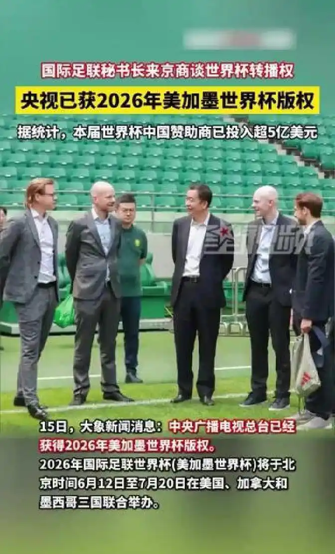 2026世界杯直播免费看，央视独家版权稳了