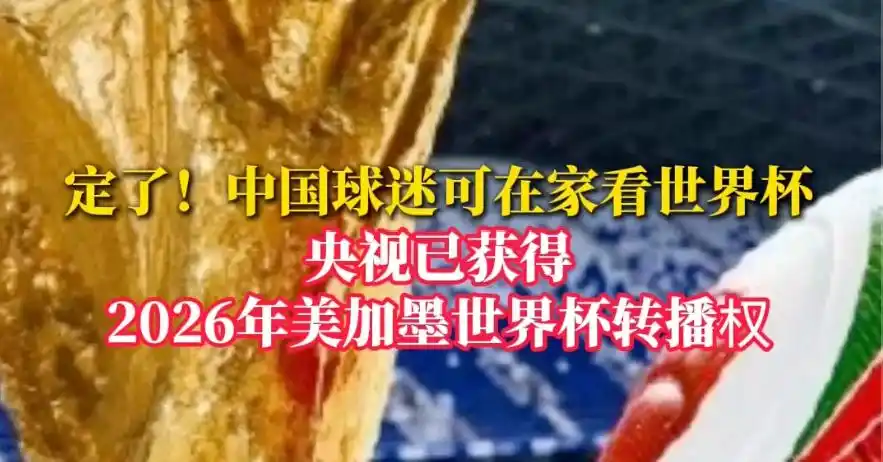 2026世界杯直播免费看，央视独家版权稳了-第4张图片-世界杯直播平台-世界杯2026直播平台-免费观看官方-V3.6.9