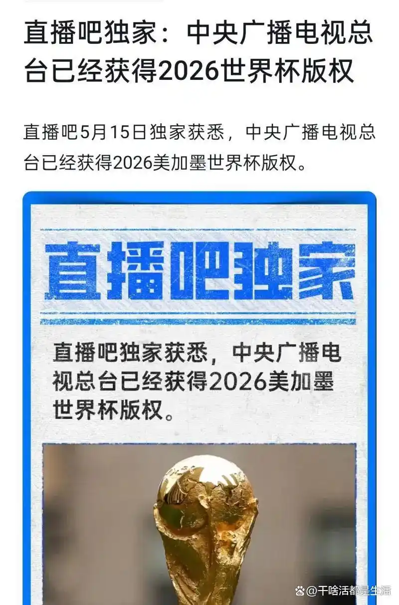 央视或拿下2026世界杯直播权，FIFA大幅降版权费