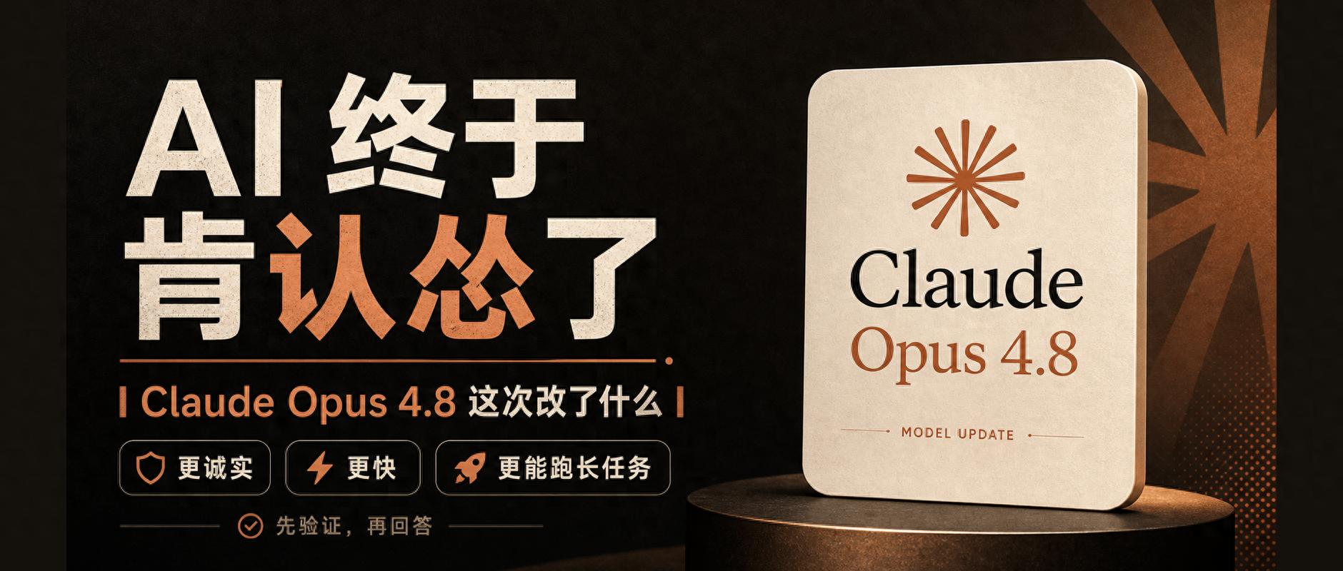Claude 4.8升级：AI学会说不知道，不再瞎编答案-第1张图片-世界杯直播平台-世界杯2026直播平台-免费观看官方-V3.6.9