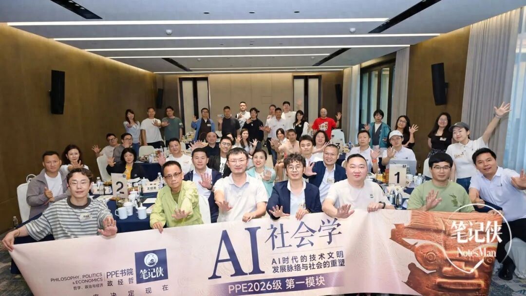 2026笔记侠PPE书院第一课：AI如何重塑社会文明？