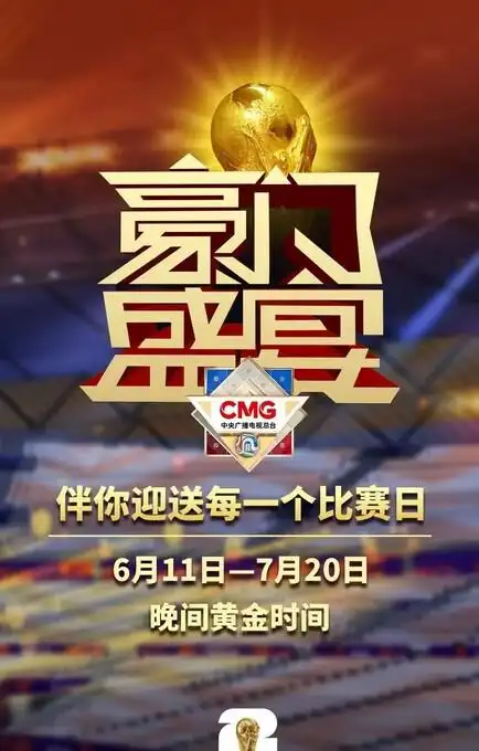 2026年世界杯国内转播权明晰，央视独揽全程免费直播