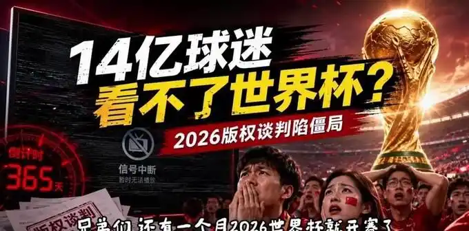 2026年世界杯国内转播权明晰，央视独揽全程免费直播-第2张图片-世界杯直播平台-世界杯2026直播平台-免费观看官方-V3.6.9