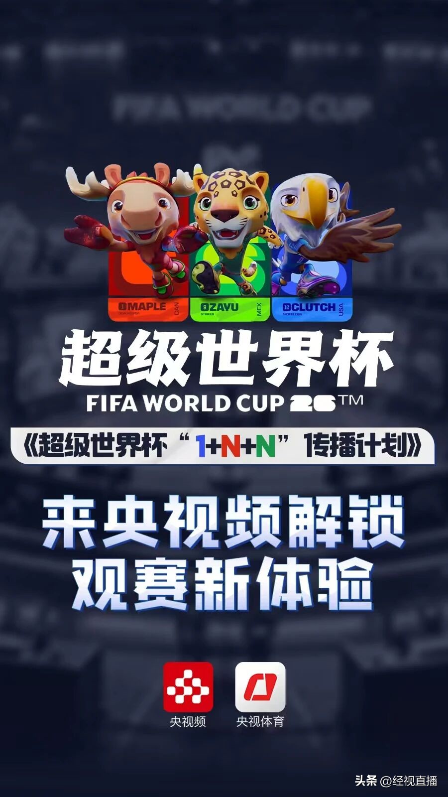 2026世界杯观赛指南！央视频一站式集中服务，提前预约别错过-第2张图片-世界杯直播平台-世界杯2026直播平台-免费观看官方-V3.6.9