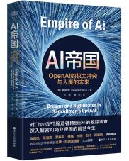 AI帝国：ChatGPT缔造者6年追踪，解密OpenAI内幕