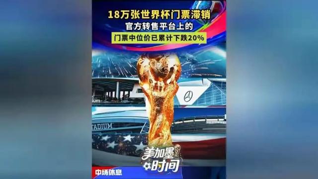 2026世界杯票价飙到22万，球迷喊话中国接手-第3张图片-世界杯直播平台-世界杯2026直播平台-免费观看官方-V3.6.9