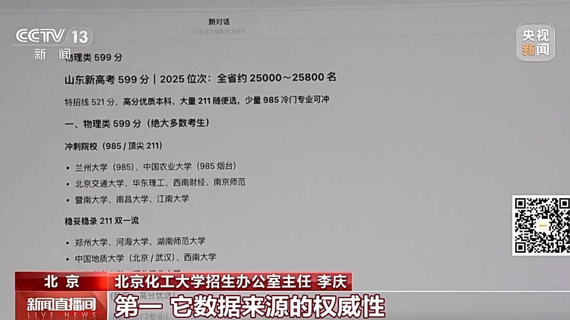 高考出分前志愿咋准备？AI 志愿工具虽辅助但决策要自主-第6张图片-世界杯直播平台-世界杯2026直播平台-免费观看官方-V3.6.9