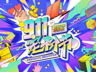 9日开启！不能错过的雷神911宠粉节，爆款产品半价抢！
