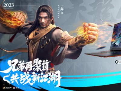 雷神携手《新天龙八部》手游共战新江湖！梦幻联动狂送豪礼