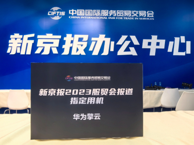 华为擎云 G540亮相2023服贸会，成为记者采编的得力助手