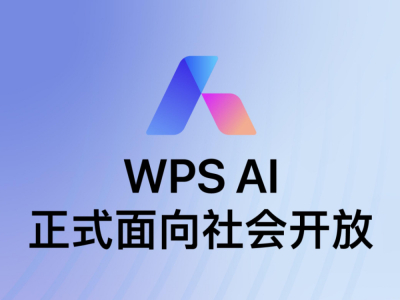 金山办公：WPS AI正式面向社会开放 更多AI能力陆续上线