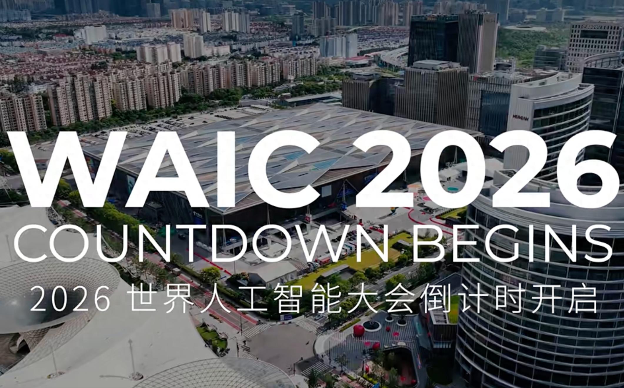 AI太卷了？WAIC UP! 反直觉踩刹车，守护人类最后的思辨