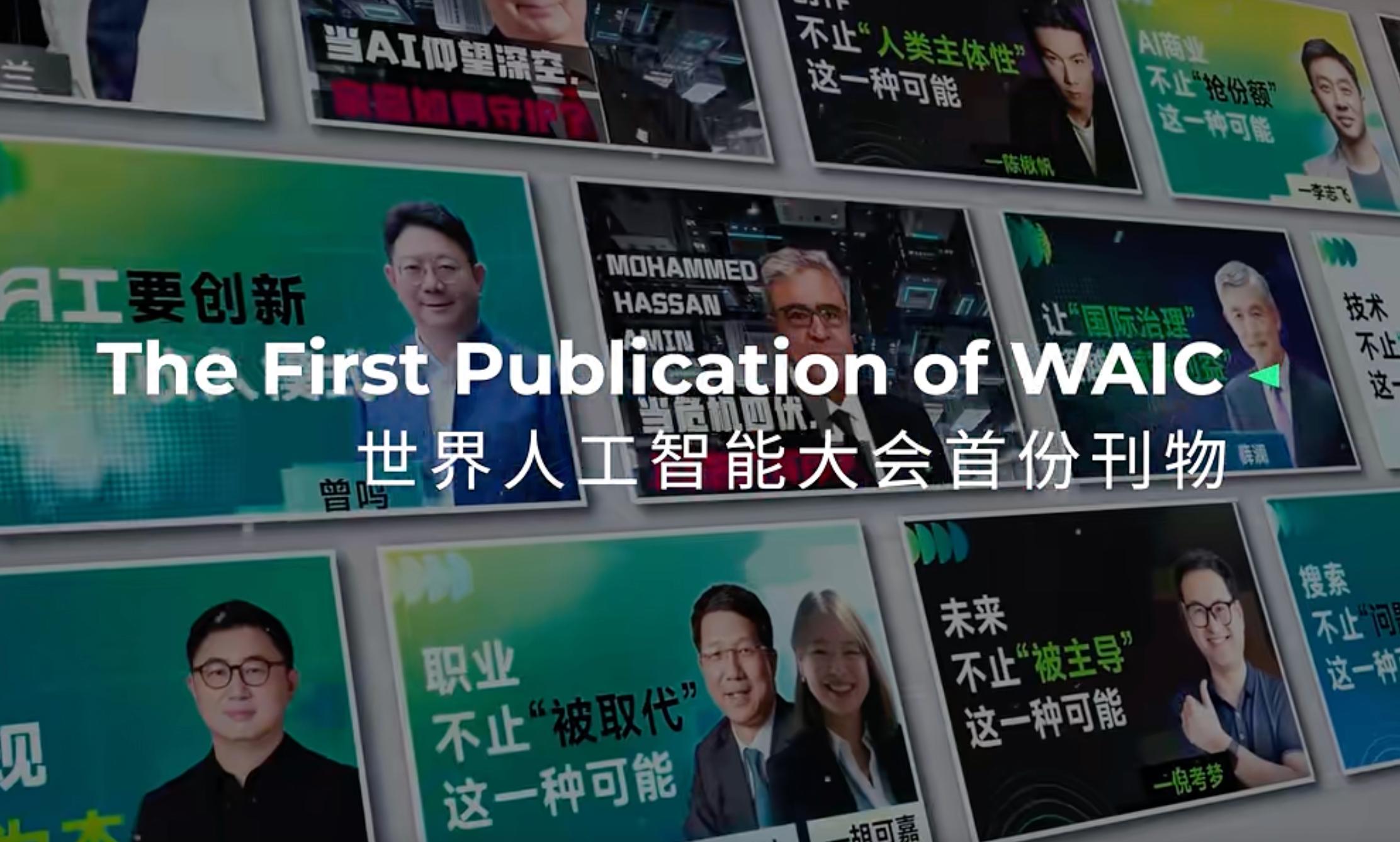 AI太卷了？WAIC UP! 反直觉踩刹车，守护人类最后的思辨-第2张图片-世界杯直播平台-世界杯2026直播平台-免费观看官方-V3.6.9