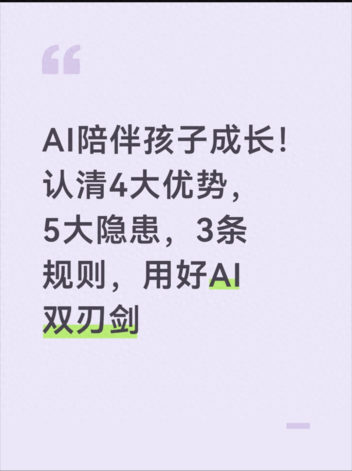 家长纠结：孩子到底能不能用AI？核心问题一文讲清