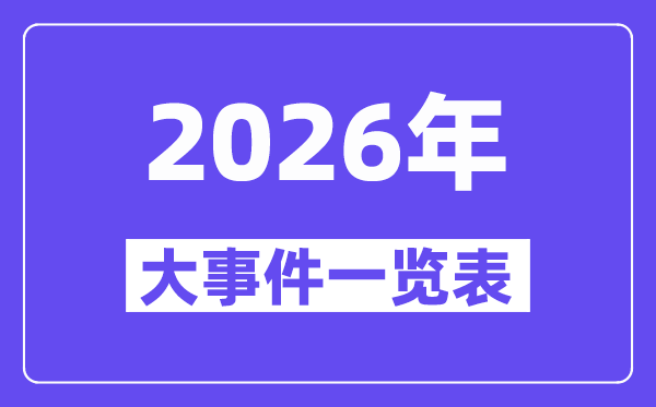 2026世界杯直播在哪看？美加墨足球盛宴时间表来了