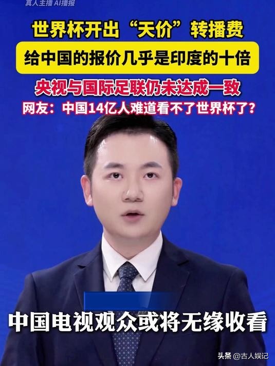 2026 年世界杯直播权谈判拉锯，球迷揪心能否免费看比赛-第4张图片-世界杯直播平台-世界杯2026直播平台-免费观看官方-V3.6.9