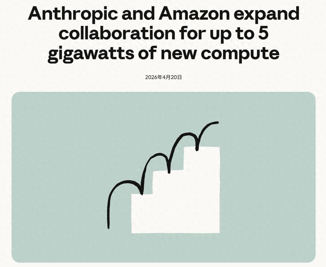 亚马逊百亿投资Anthropic，5吉瓦算力专供Claude训练部署